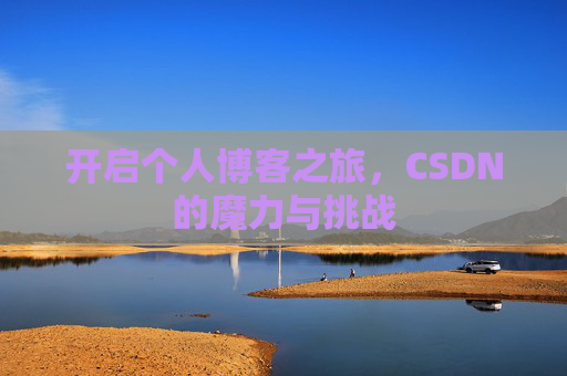 开启个人博客之旅，CSDN的魔力与挑战
